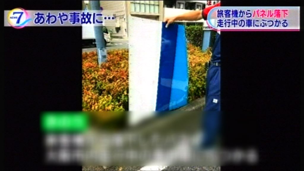 日本調查客機碎片跌下大阪市區