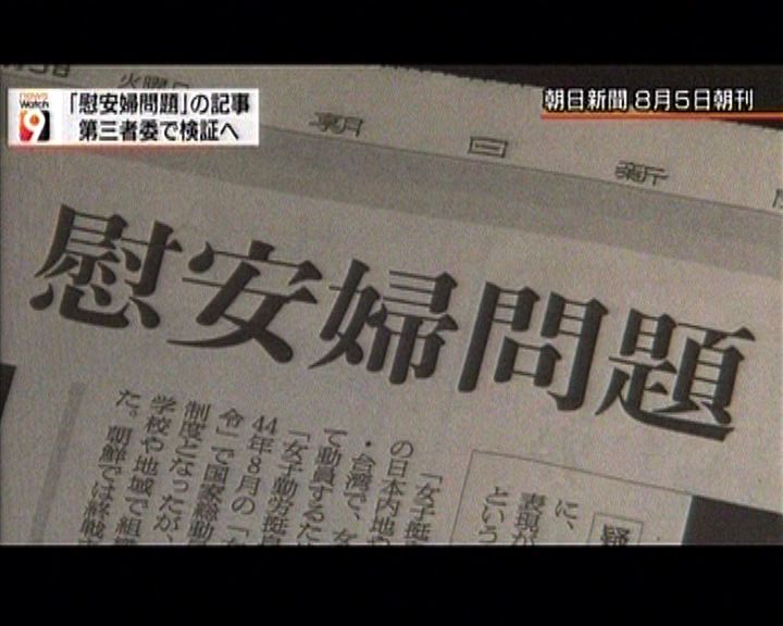 
朝日新聞撤回32年前慰安婦報道