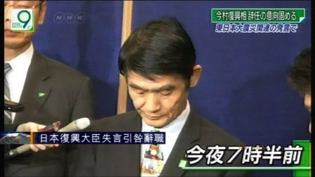 日本復興大臣失言引咎辭職