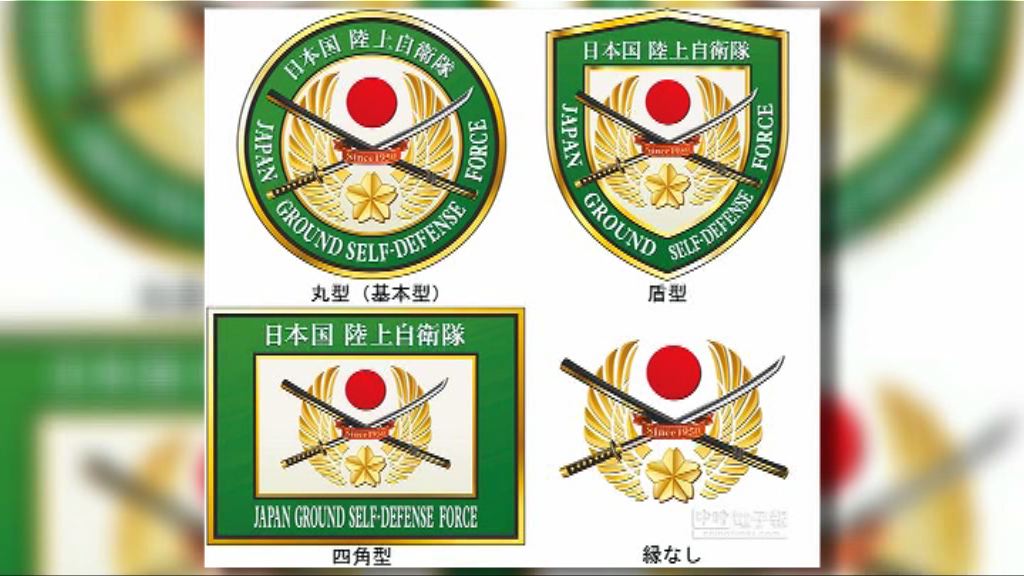 日本陸上自衛隊新隊徽被批殺氣重