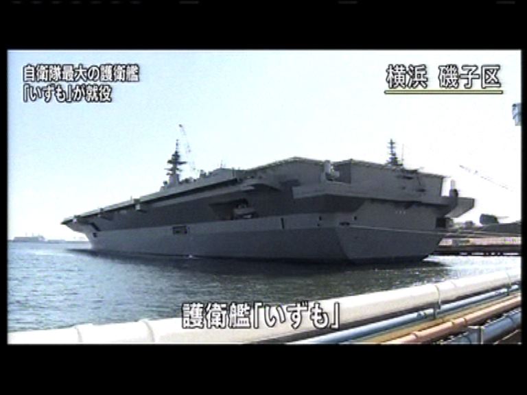 日本最大型護衛艦出雲號服役