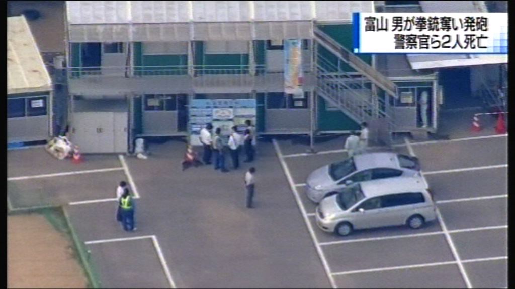 日本富山市殺警奪槍案兩死　疑犯被捕