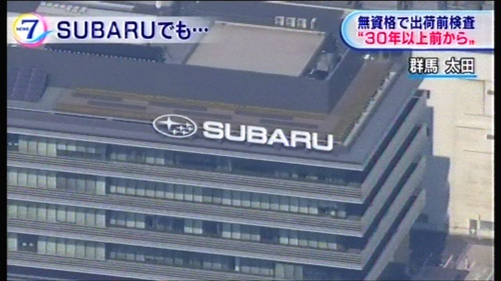 日車廠SUBARU承認讓未合資格員工驗車