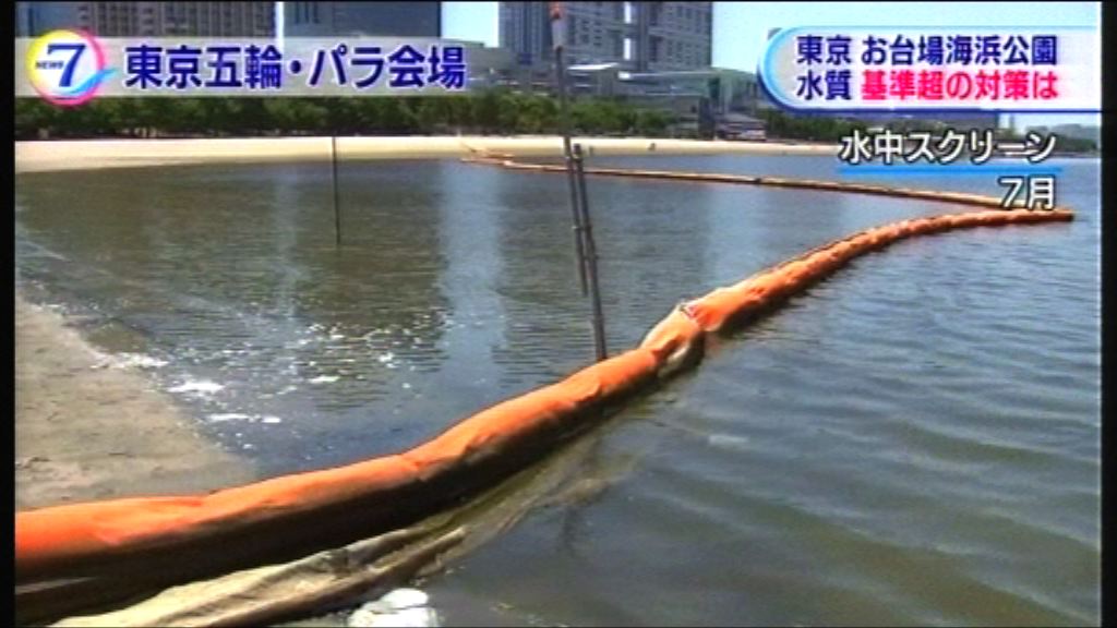 東京奧運三項鐵人場地水質惡化