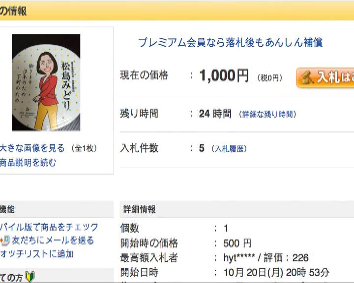 
松島綠扇早被放在網上拍賣