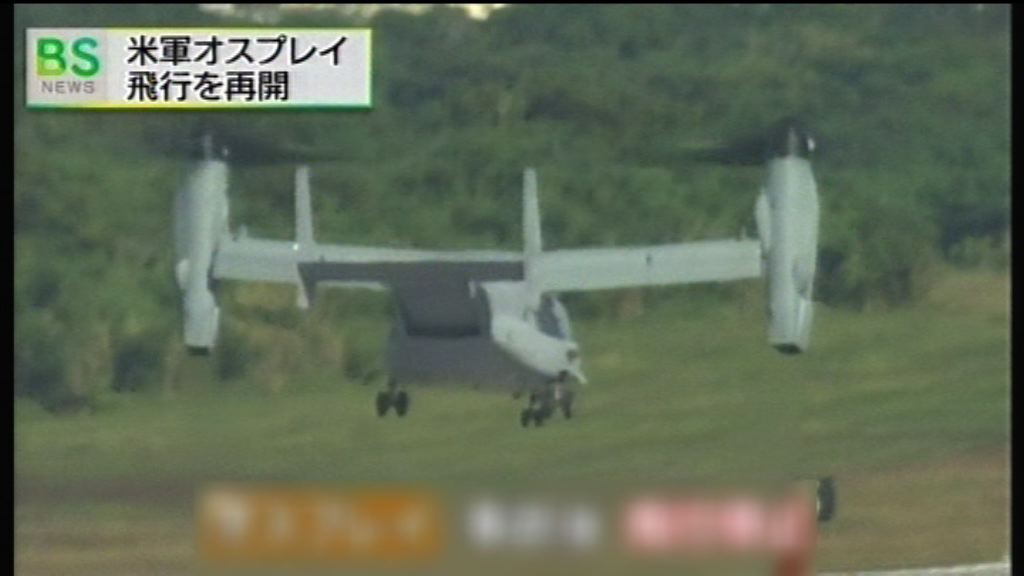 美軍魚鷹運輸機復飛惹沖繩縣政府不滿　