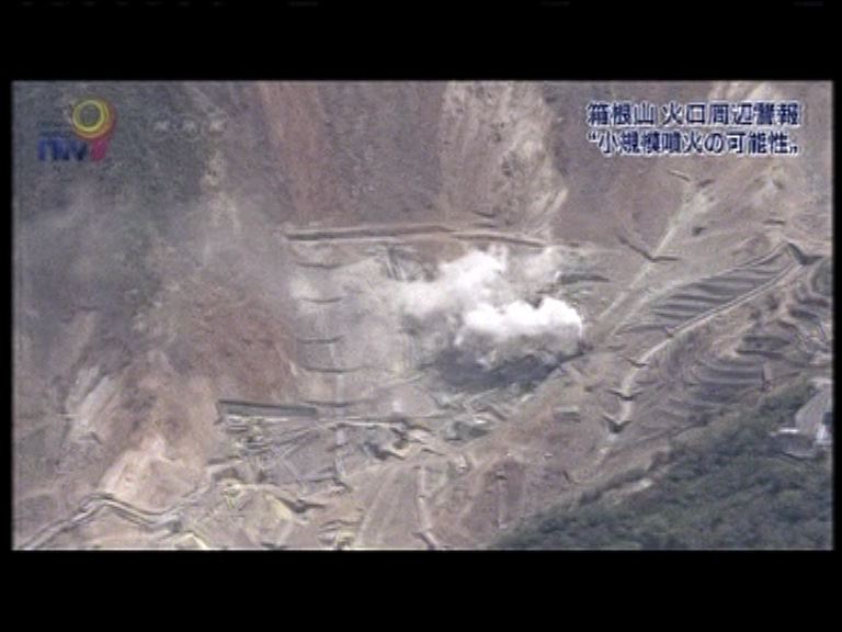 日本箱根火山爆發警戒級別提高