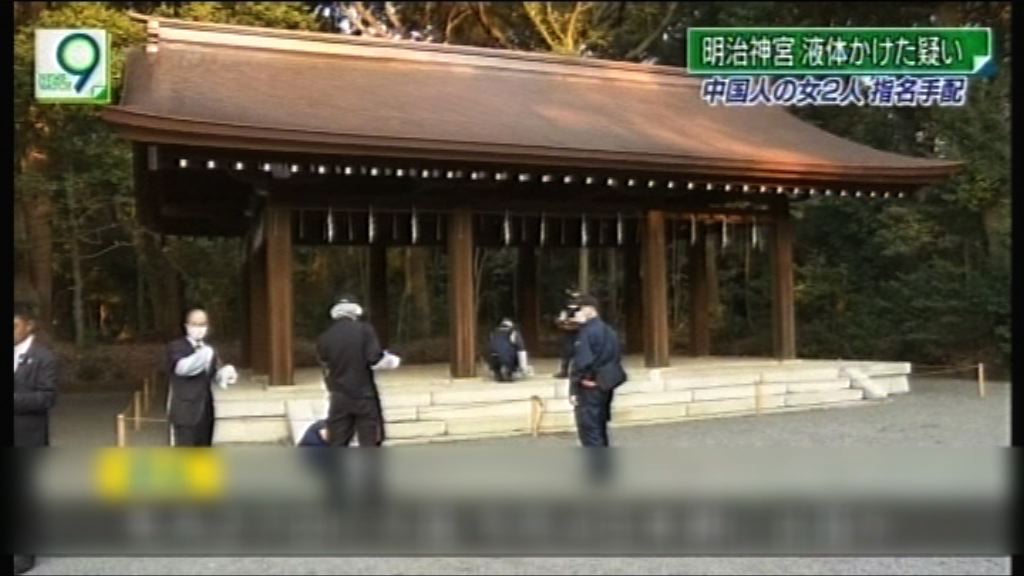 日本通緝2名中國女子涉破壞明治神宮