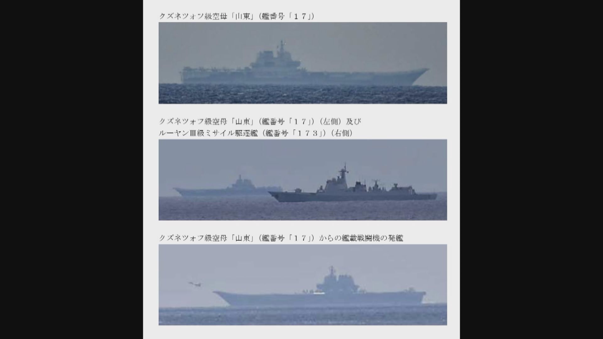 日本指解放軍航母山東艦於太平洋航行