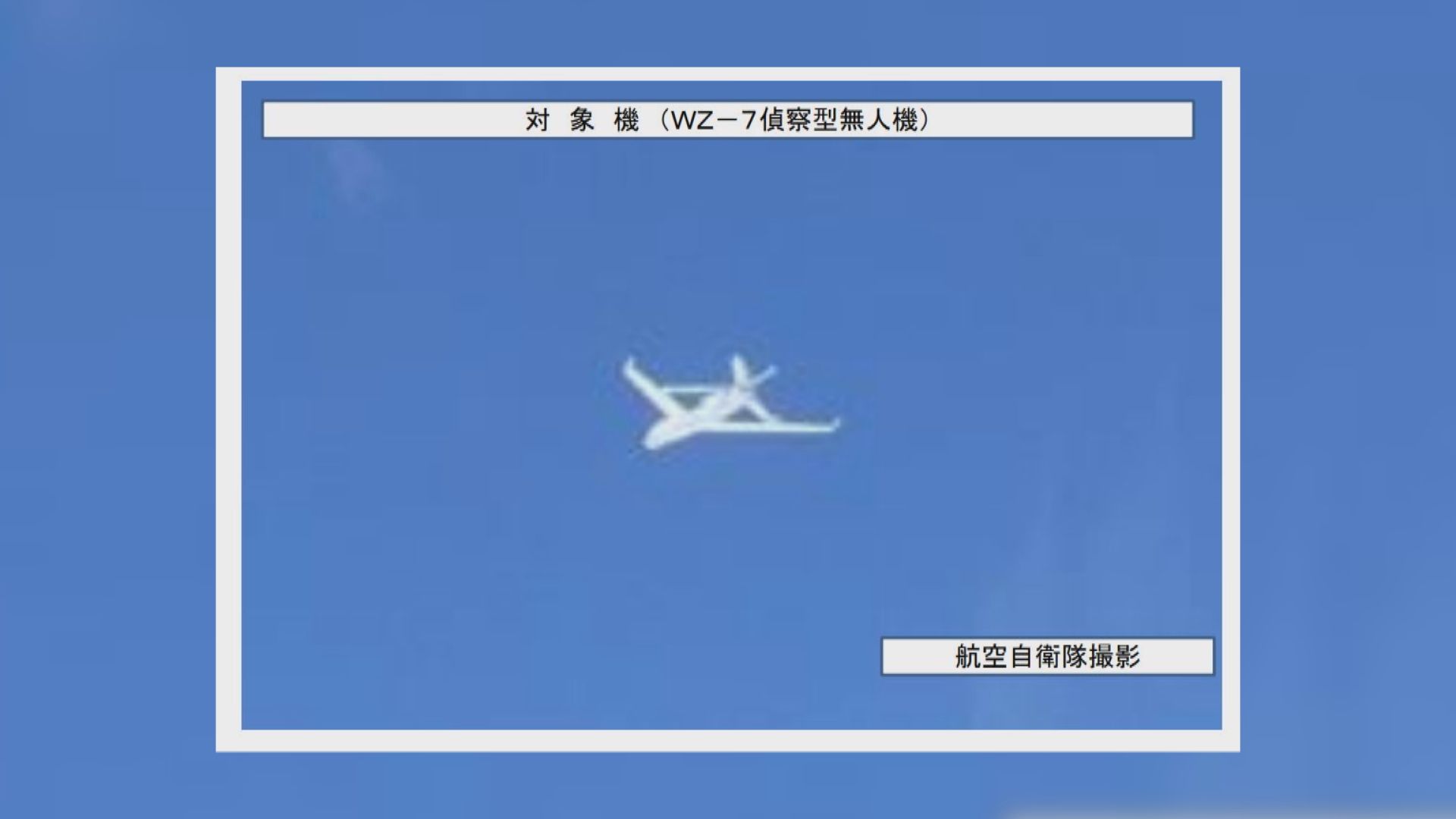 日本稱首次發現中國無人機飛經日本海