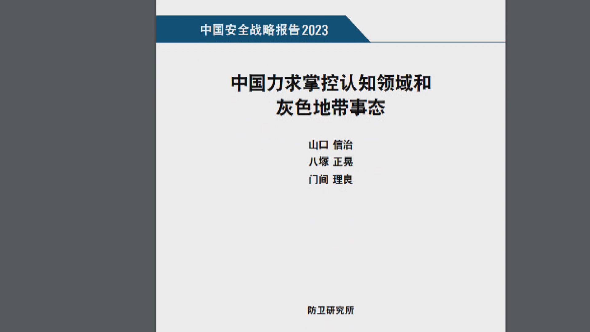 日本防衛省智庫報告指北京對台灣構成嚴重威脅