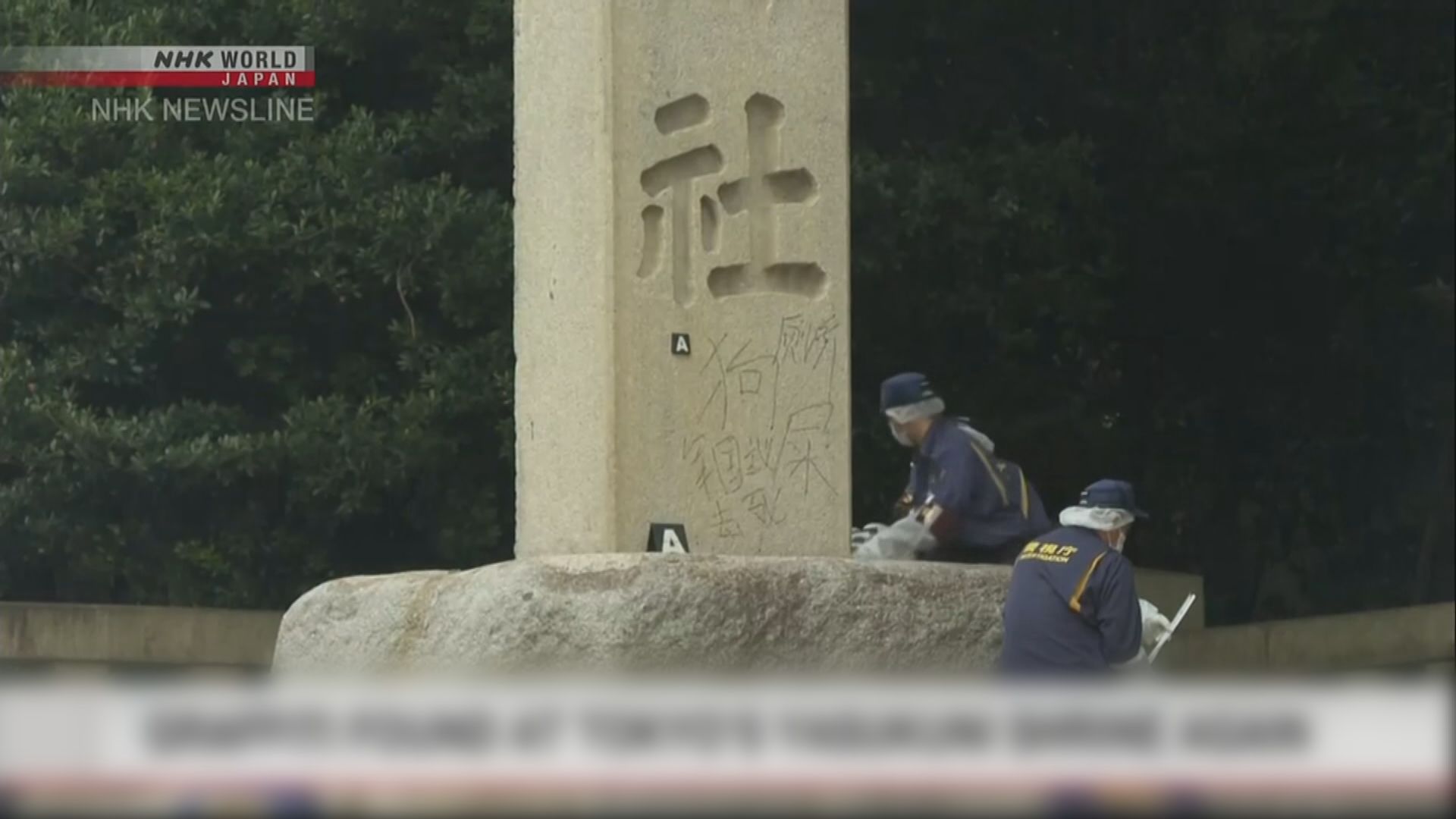 日本警方對塗鴉靖國神社石柱中國籍少年發拘捕令