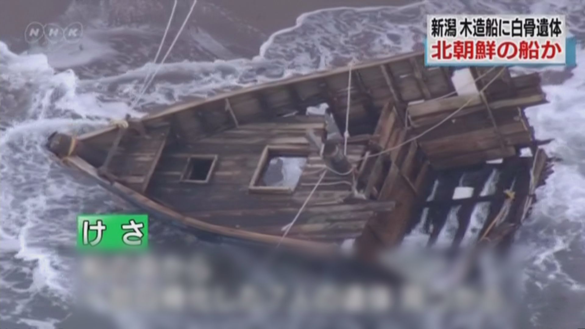 日本新潟發現疑來自北韓木船內有屍體