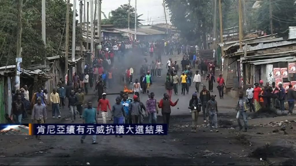 肯尼亞持續有示威抗議大選結果