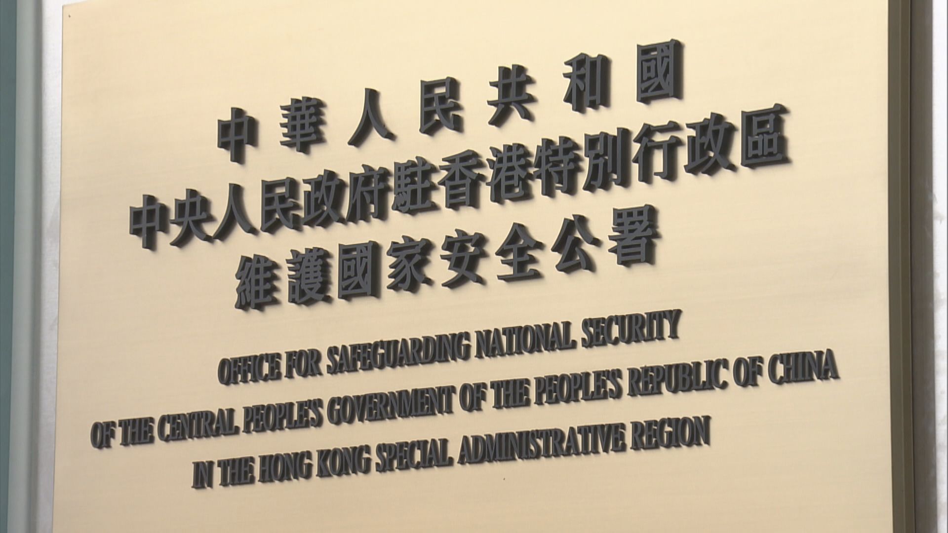 政府建議制訂國安附屬法例 可刊憲宣布駐港國安公署履職場為禁地