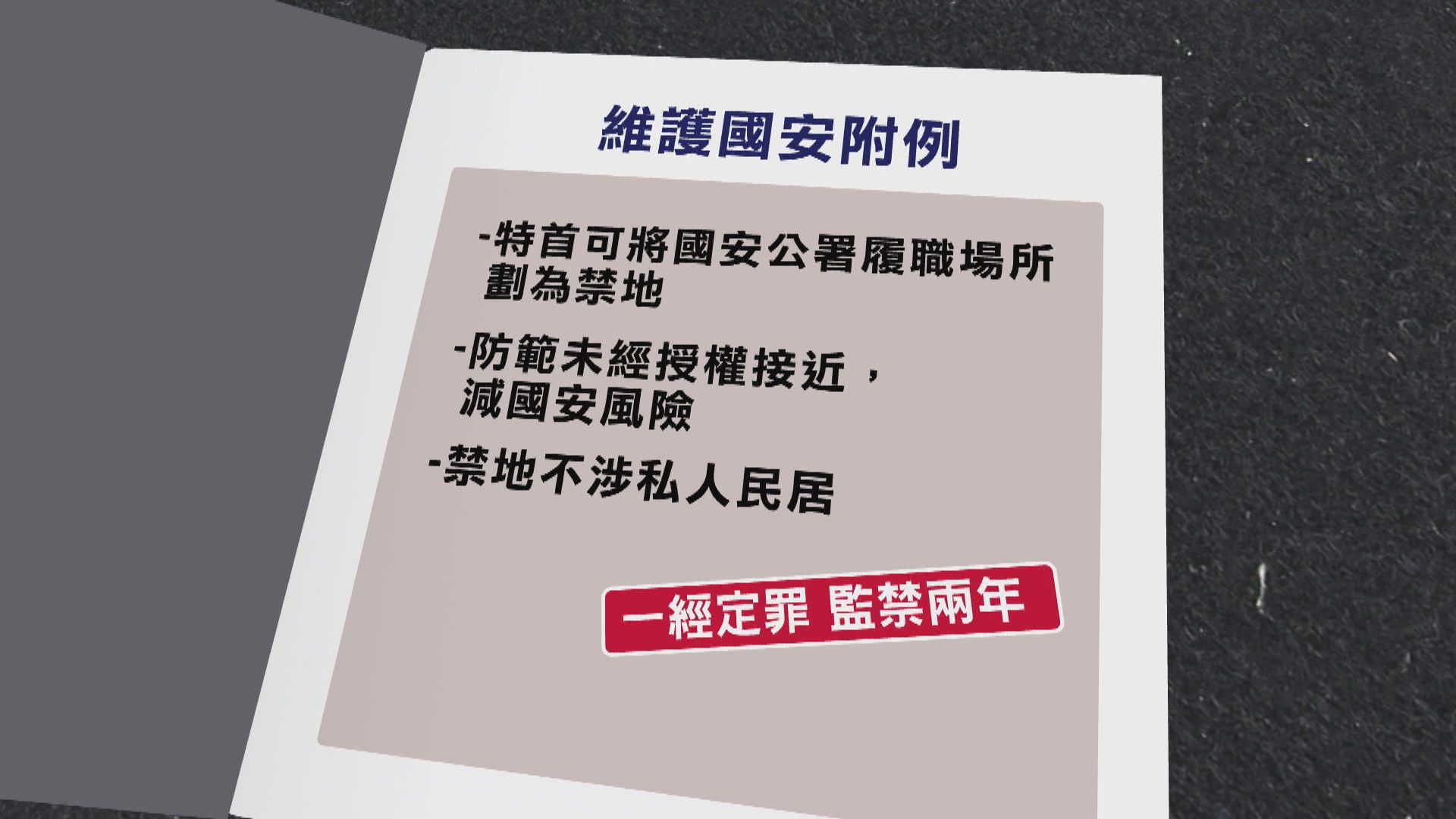 政府擬制訂國安條例附例 特首可刊憲將國安公署履職場所劃為禁地