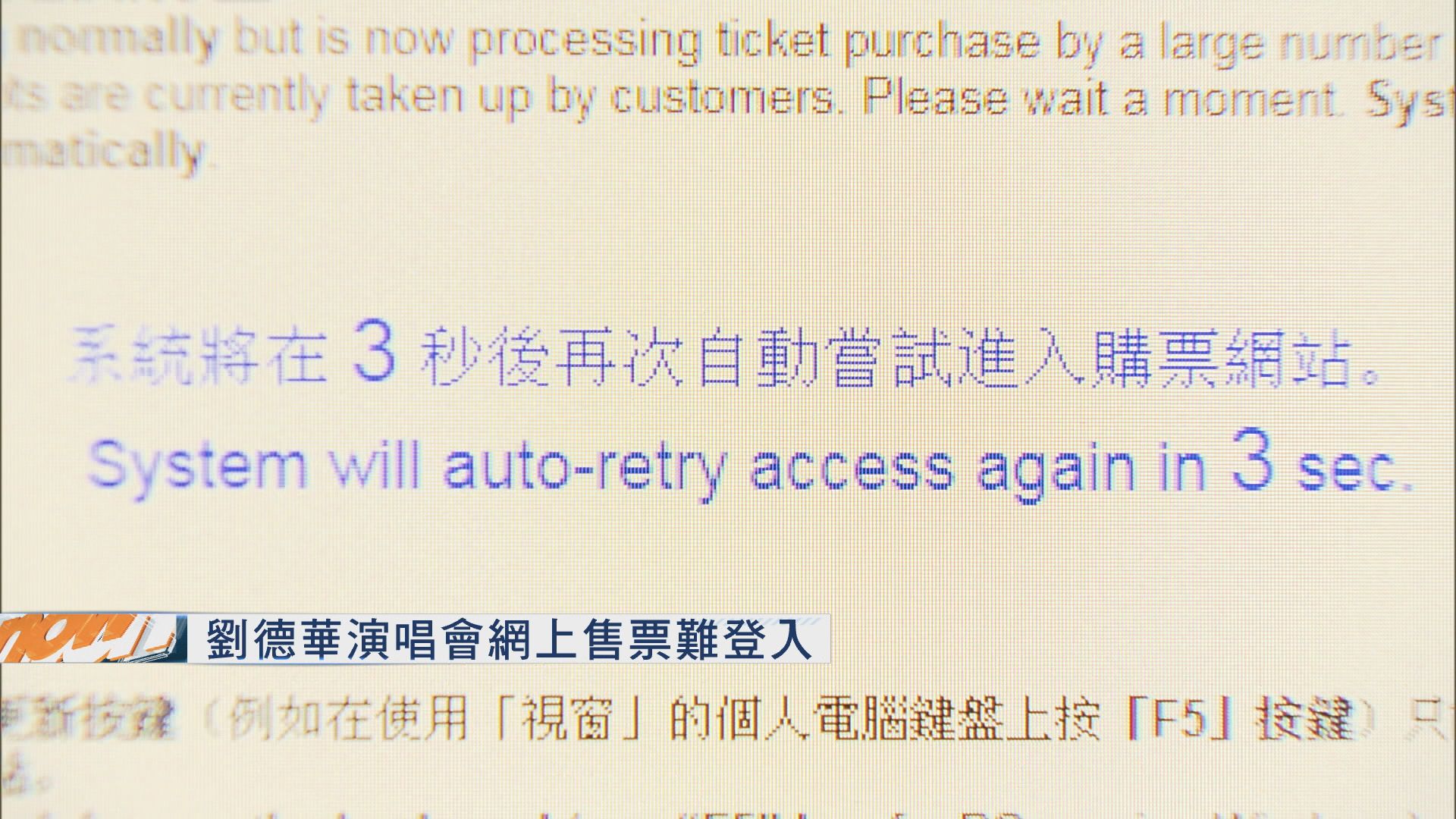 劉德華演唱會網上售票難登入