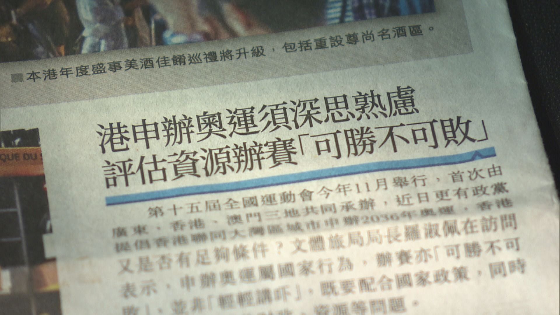 羅淑佩：奧運與全運不同　香港須審慎評估是否申辦