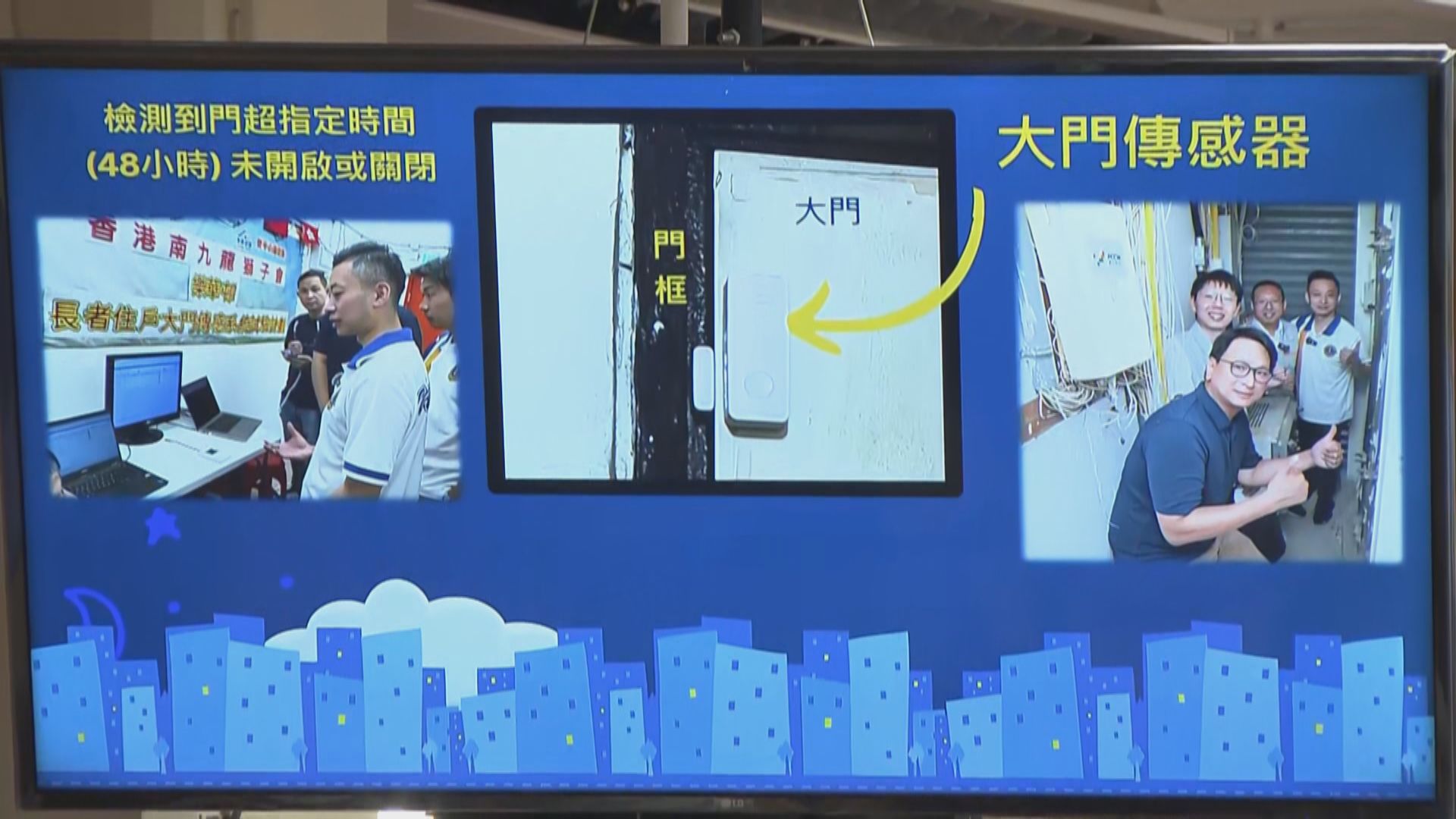 有團體為公屋長者安裝智慧門磁感應器監測出入活動情況