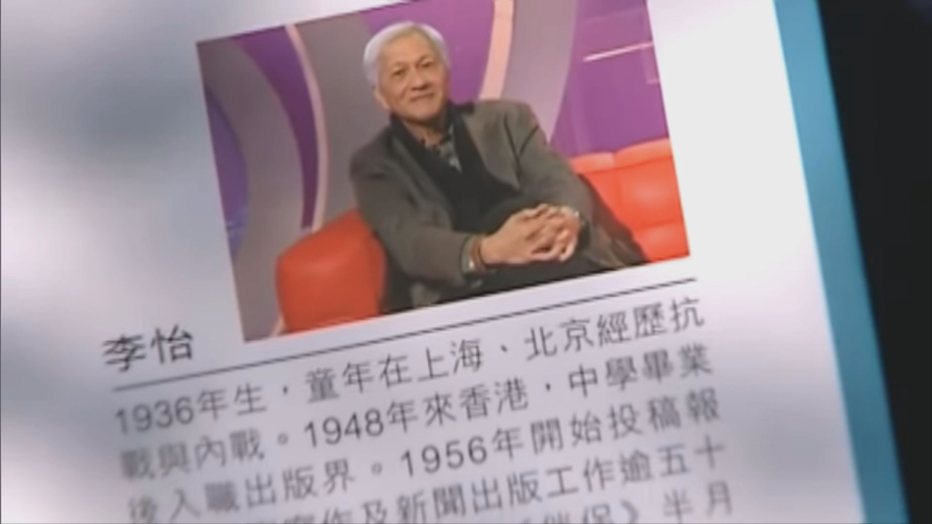 著名作家李怡台灣離世終年87歲　喪禮安排稍後公布