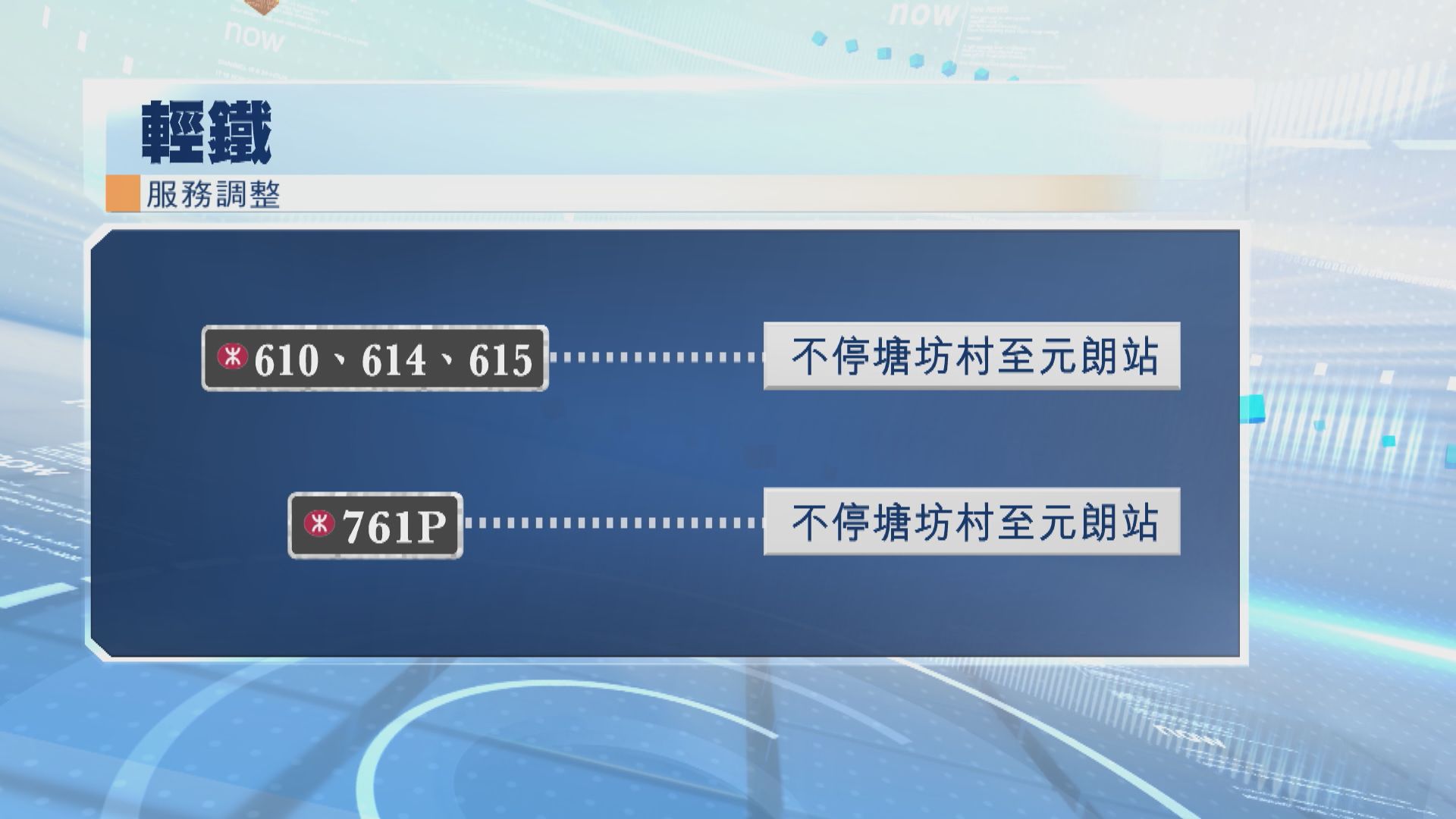 輕鐵水邊圍站附近有吊臂車損毀架空電纜 部分路綫需調整