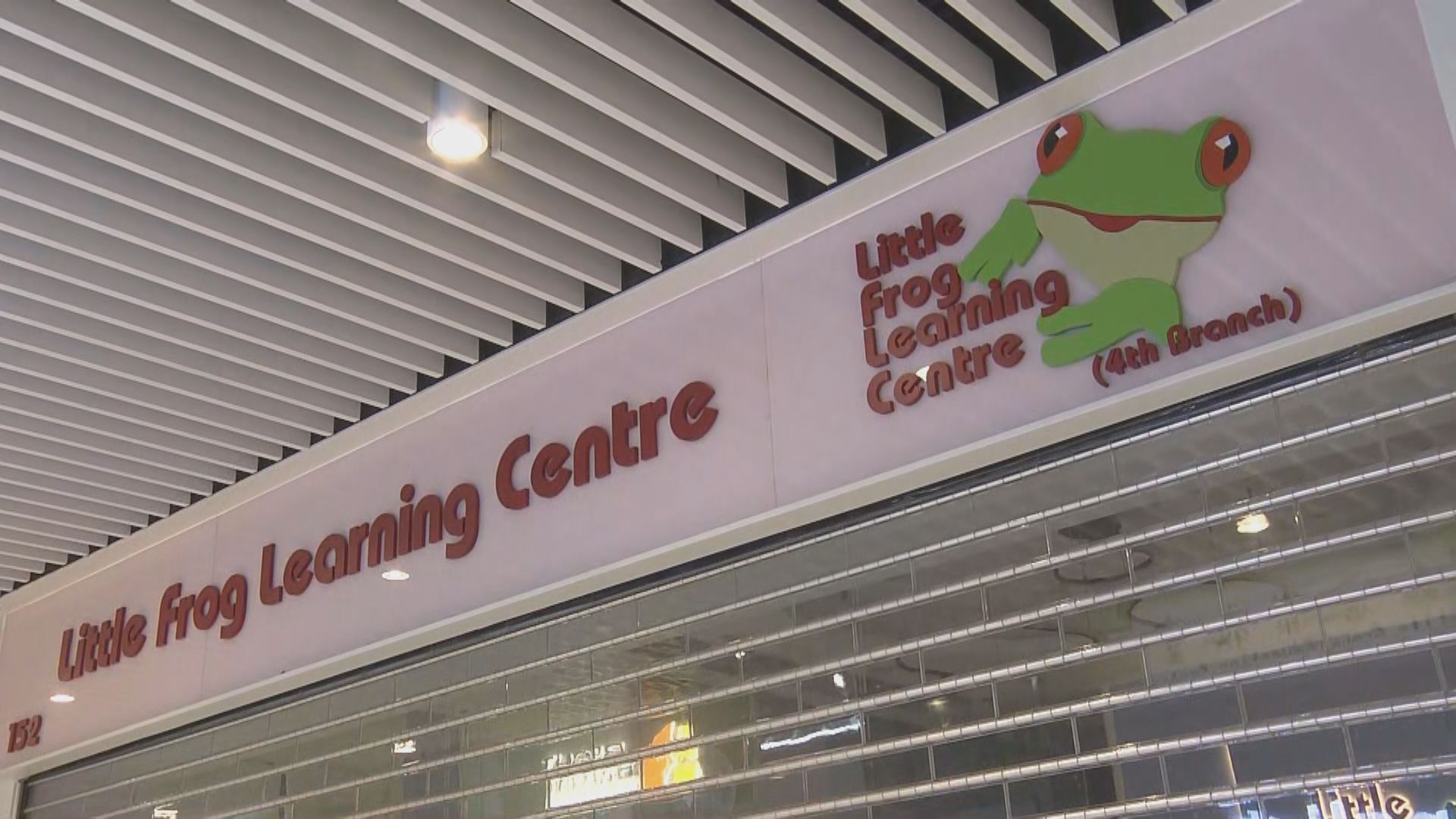 英語補習學校Little Frog疑結業 逾900人加入追討群組