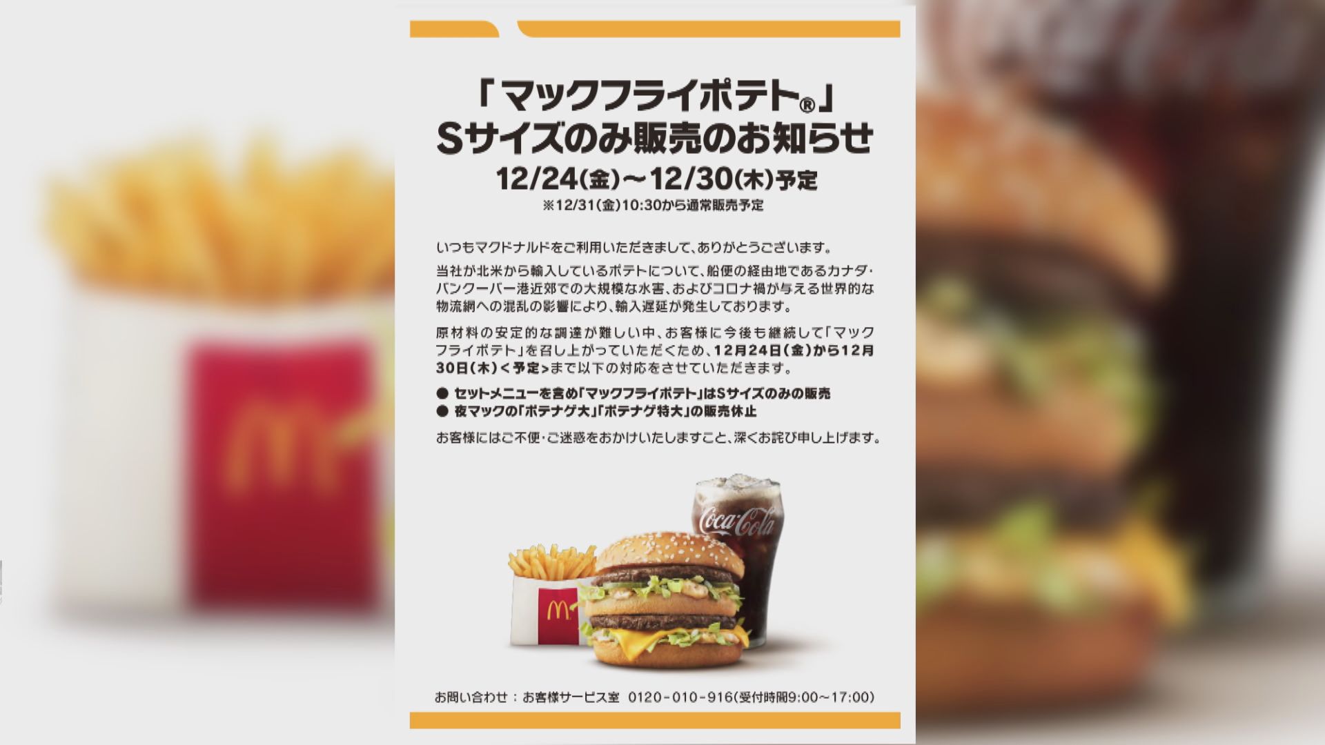 全球供應鏈緊張　日本麥當勞將暫時只售細薯條