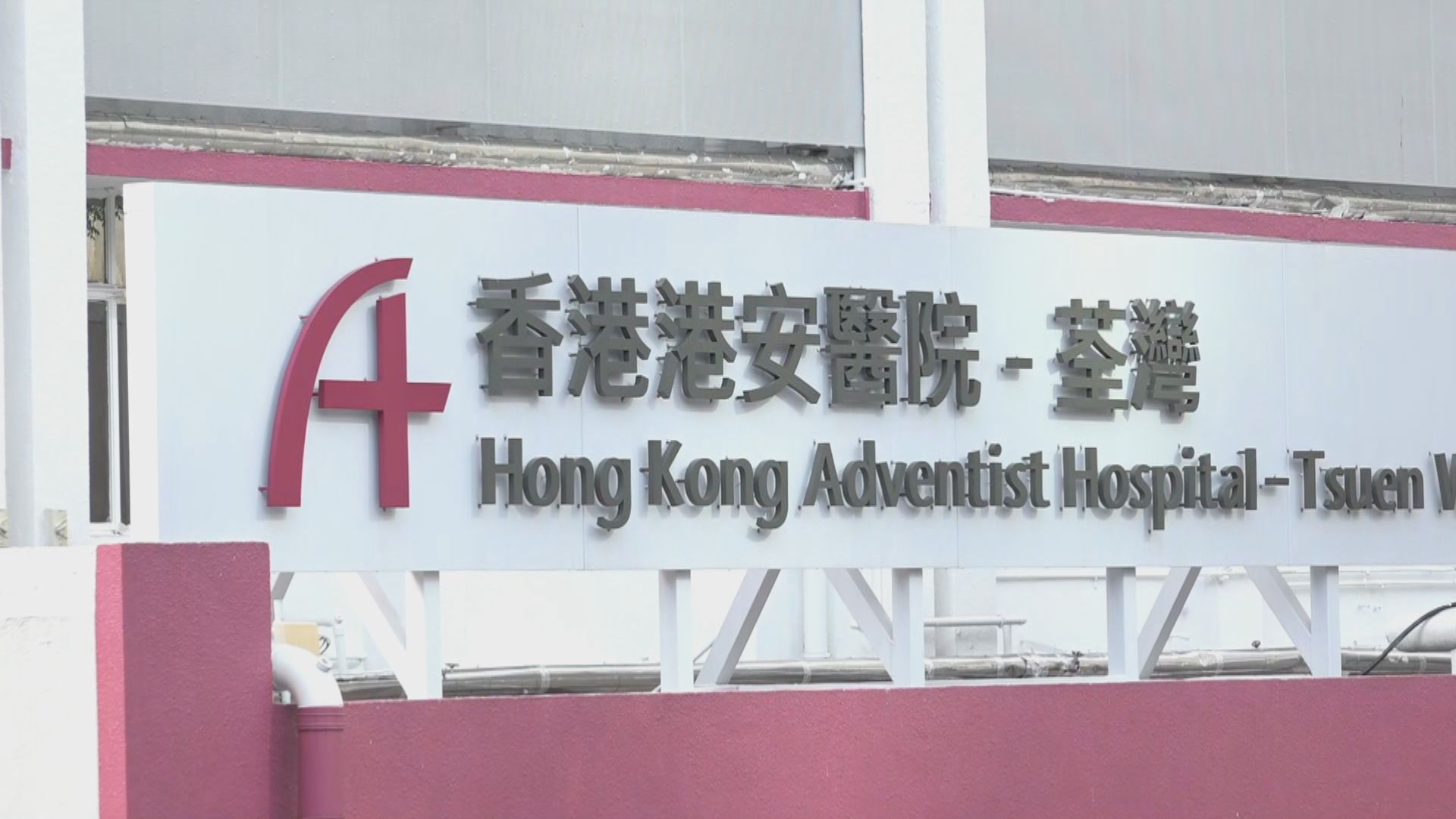 有孕婦上月在荃灣港安醫院剖腹生產後死亡