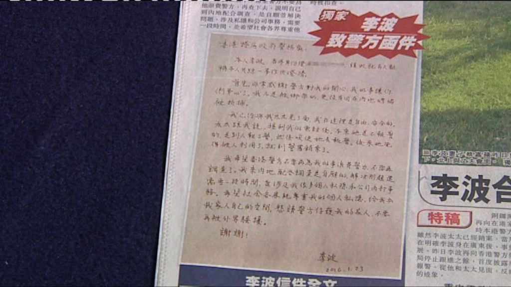 報章登信件　李波自稱非被綁架