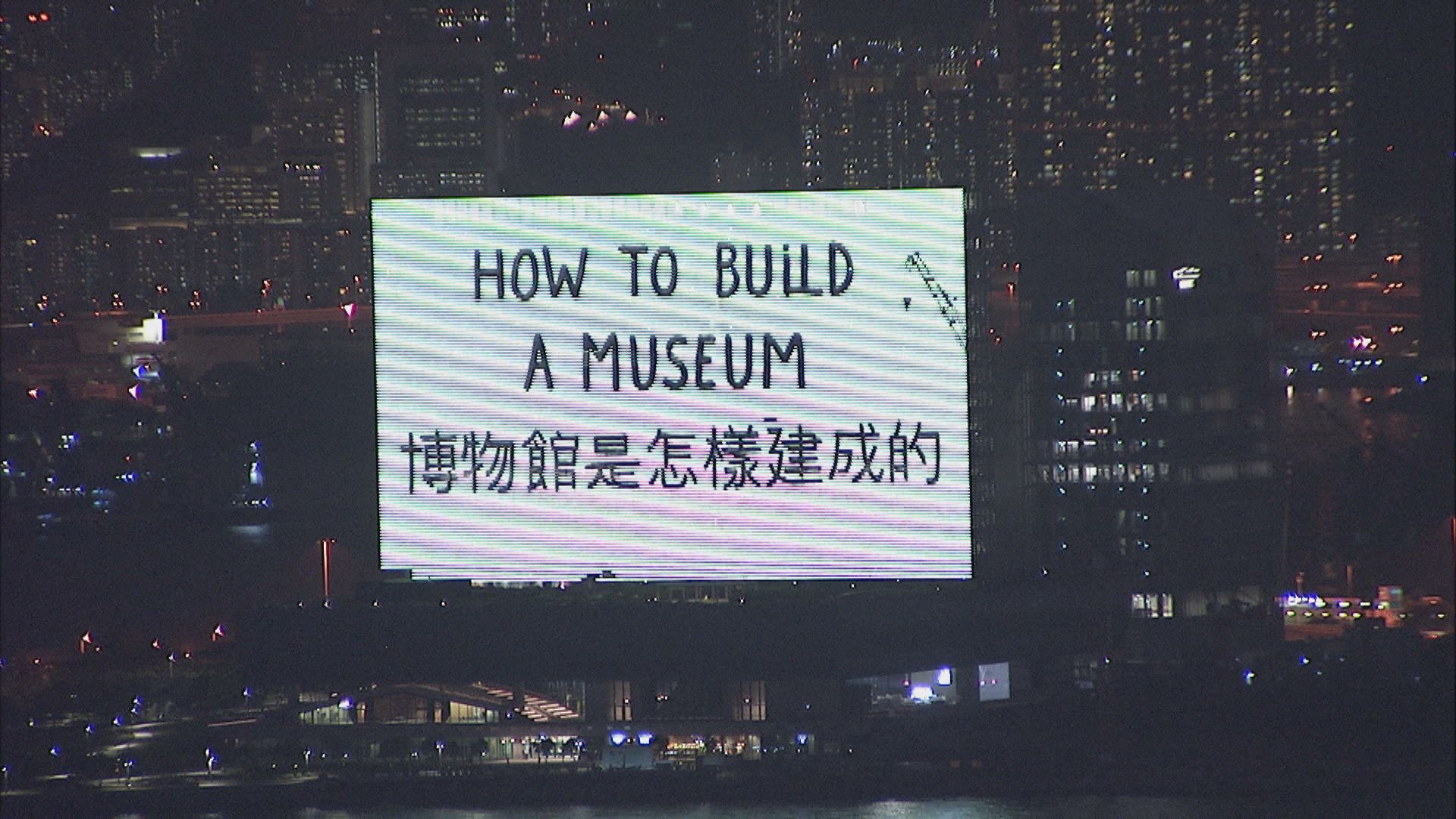 M+博物館LED幕牆啟用　展示博物館相關內容