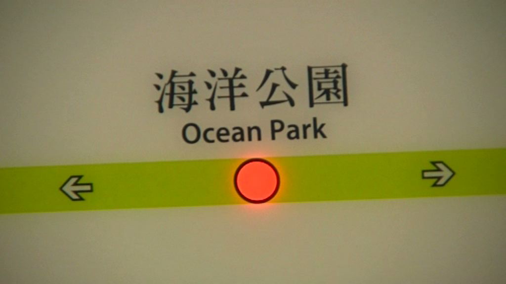 海洋公園：料南港島綫有助增加入場人數