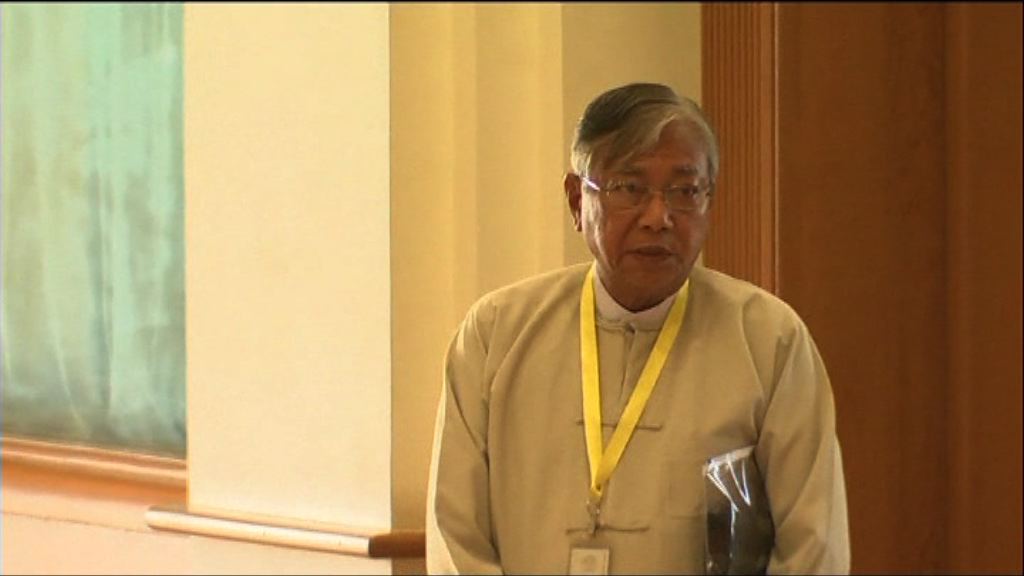 緬甸全民盟候選人廷覺當選總統
