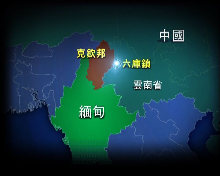 
緬北衝突升級　數百中國人或被困戰區