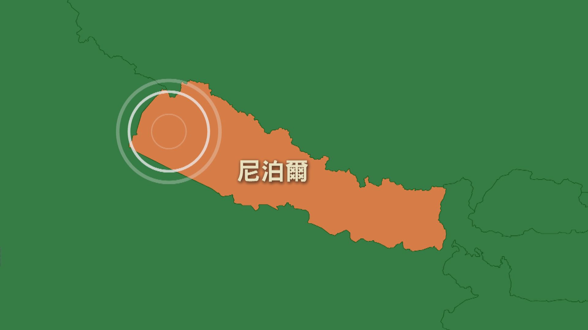 尼泊爾西部6.6級地震至少6死