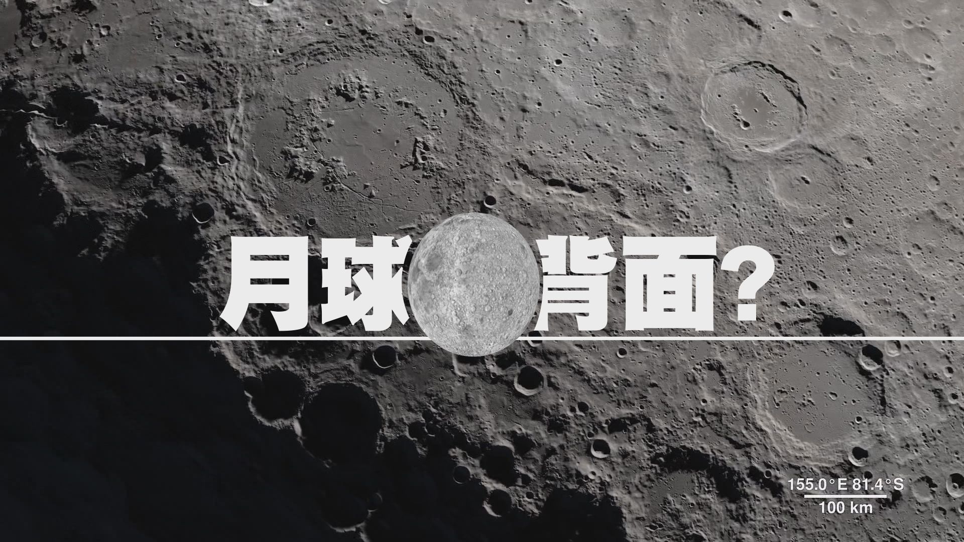 【新聞智庫】月球背面