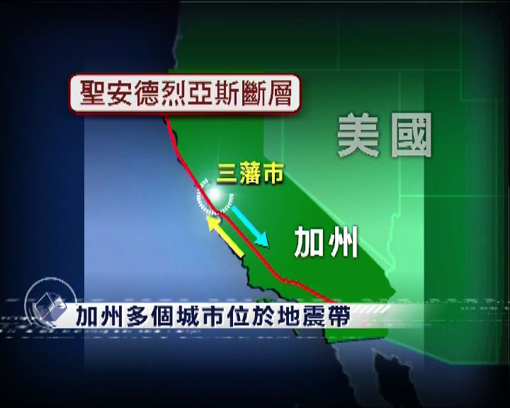 
【新聞智庫】加州多個城市位於地震帶