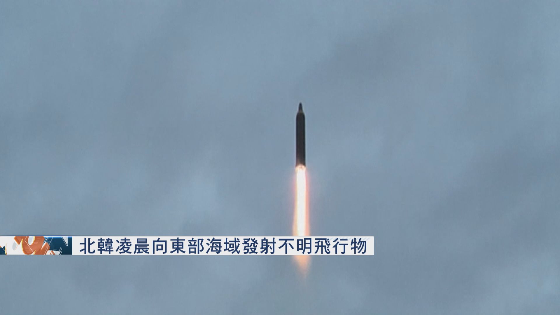 北韓凌晨向東部海域發射不明飛行物