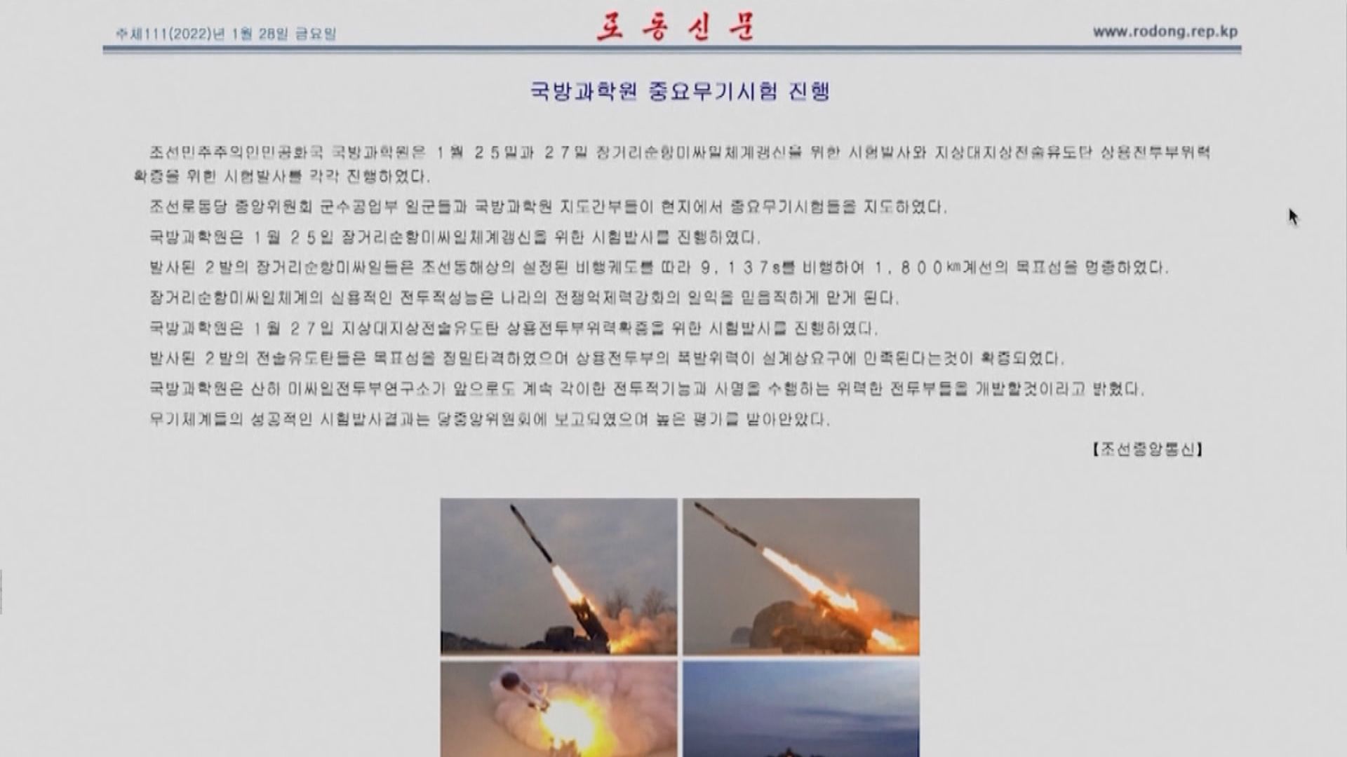 北韓證實本周分別試射長程巡航導彈和地對地戰術導彈