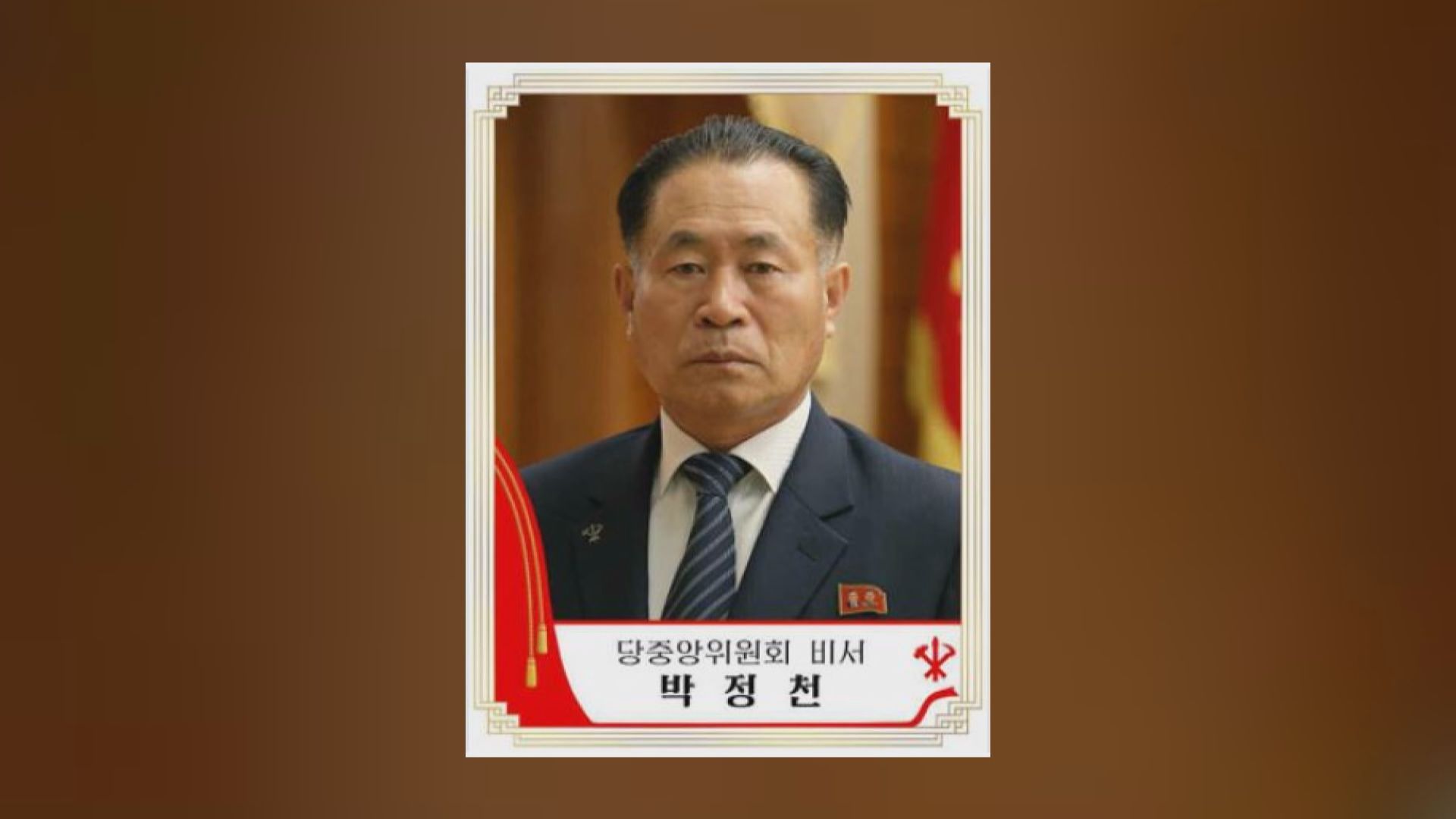 朴正天獲選為北韓勞動黨政治局常委