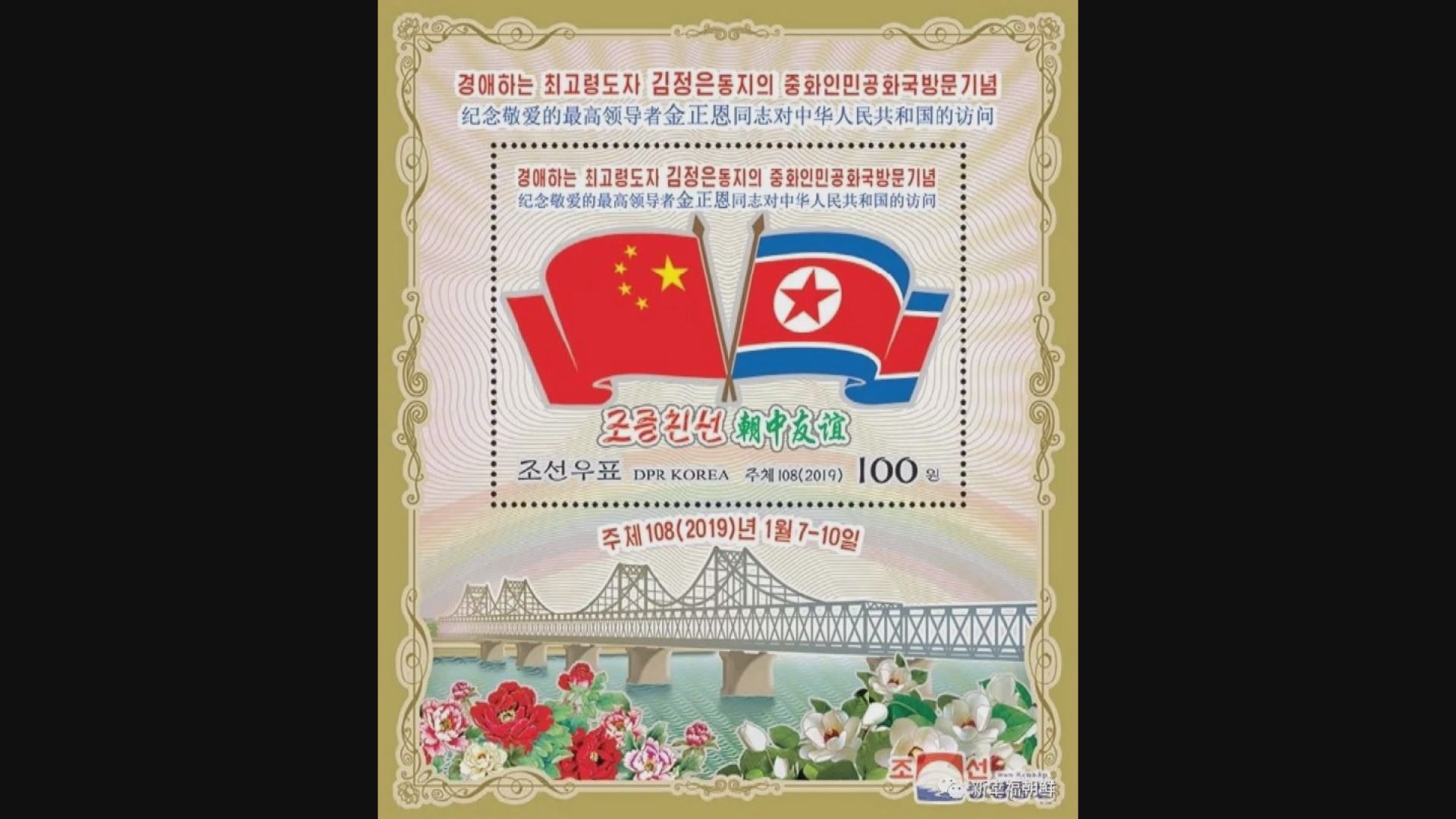 北韓發行郵票紀念金正恩年初訪華
