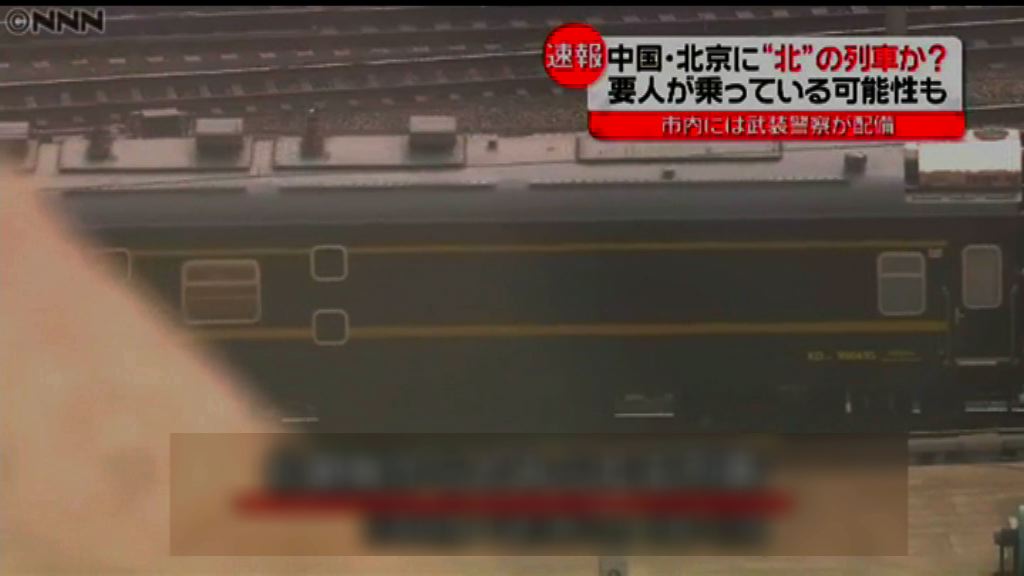 北韓火車疑抵北京　消息指是北韓領袖訪華
