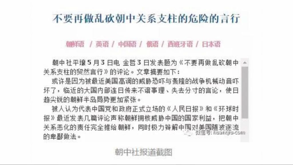 北韓官媒首次點名批中國侵害尊嚴