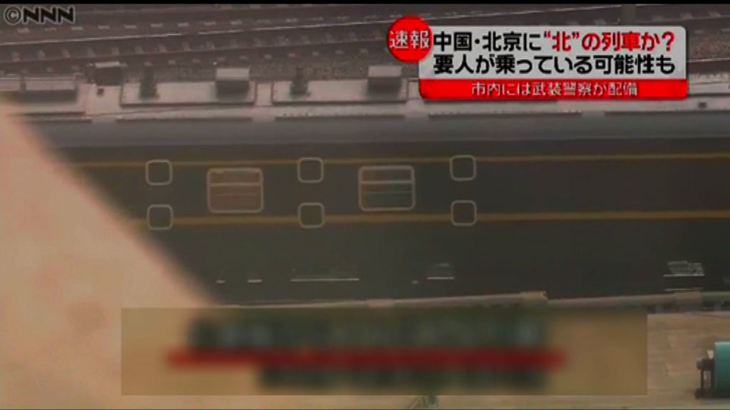日媒：懷疑來自北韓火車抵達北京