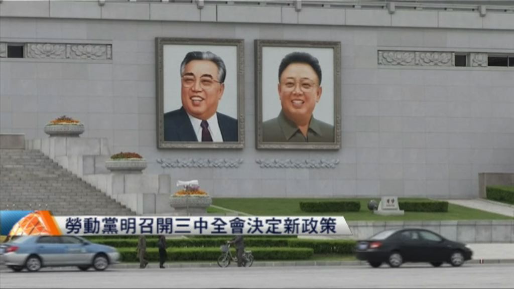 北韓勞動黨明召開三中全會決定新政策