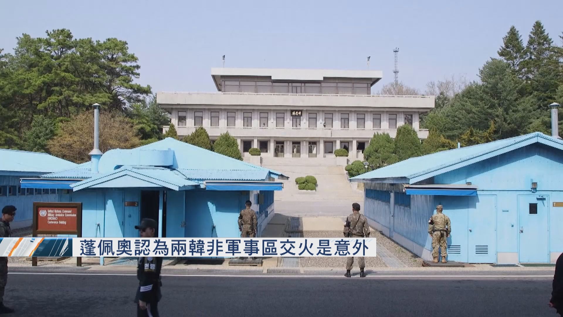 蓬佩奧認為兩韓非軍事區交火是意外