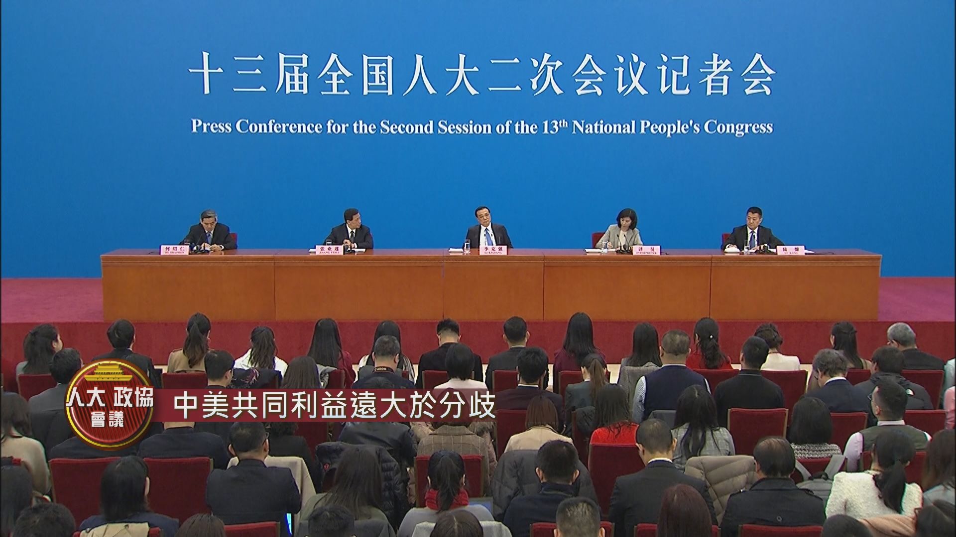 【人大閉幕】李克強：中美共同利益遠大於分歧