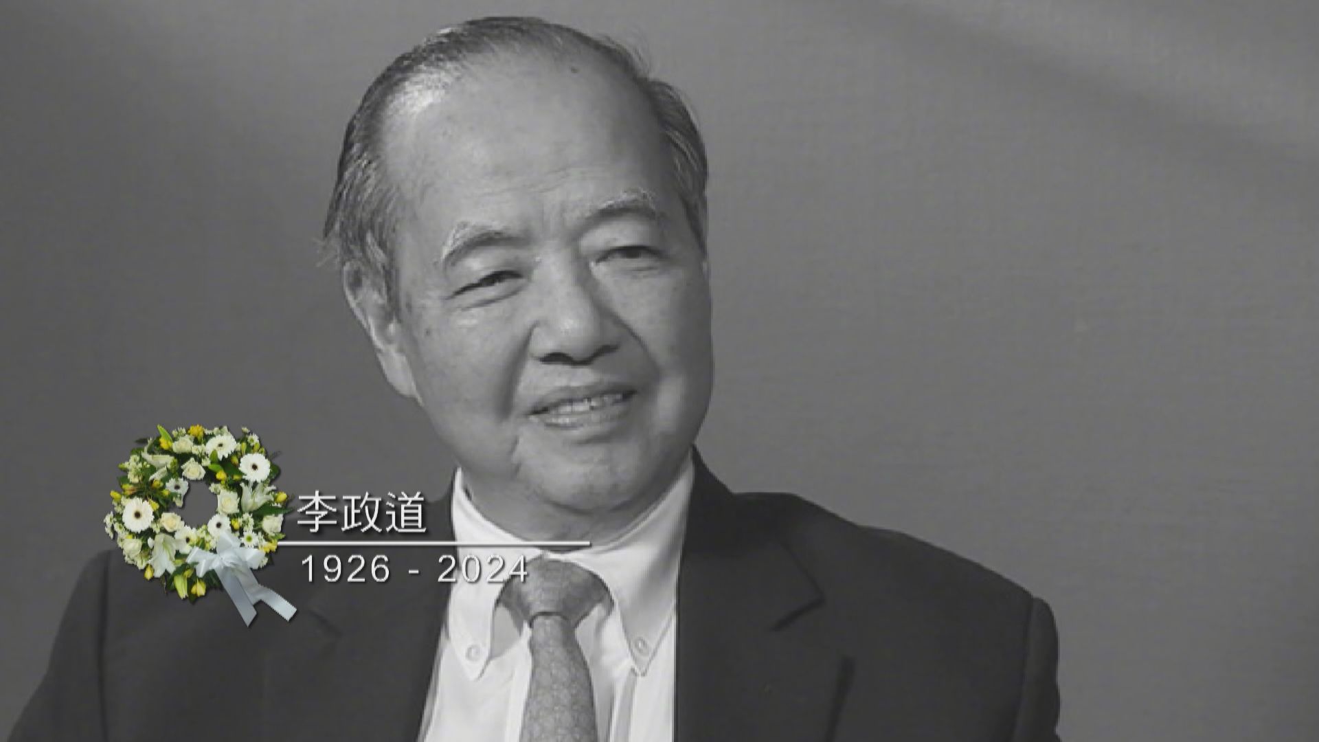 首位華人諾貝爾獎得主李政道病逝　終年98歲