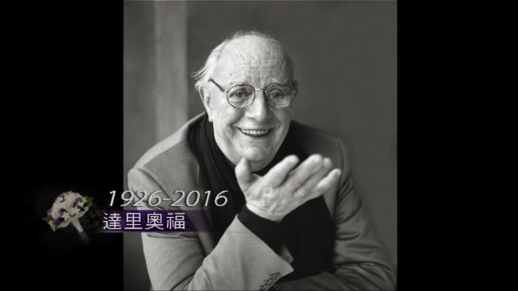97年諾貝爾文學獎得主意大利劇作家逝世
