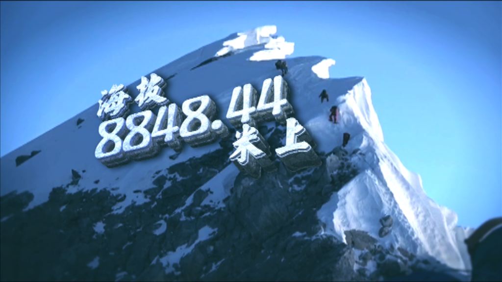 【經緯線】海拔8848.44米上(一)