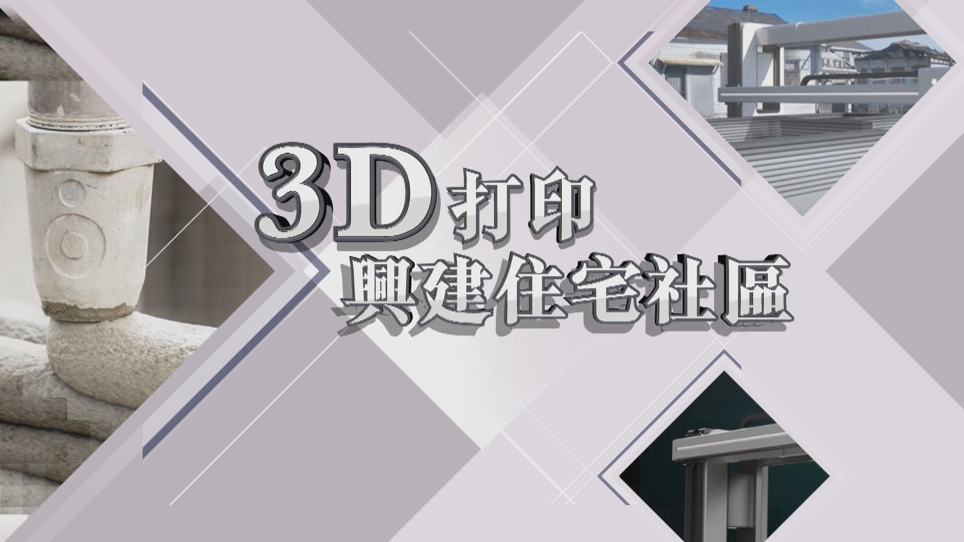 【新聞智庫】3D打印興建住宅社區